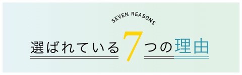 選ばれる7つの理由