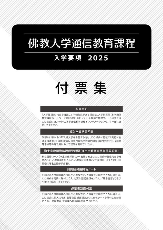 佛教大学通信教育課程付票集2025