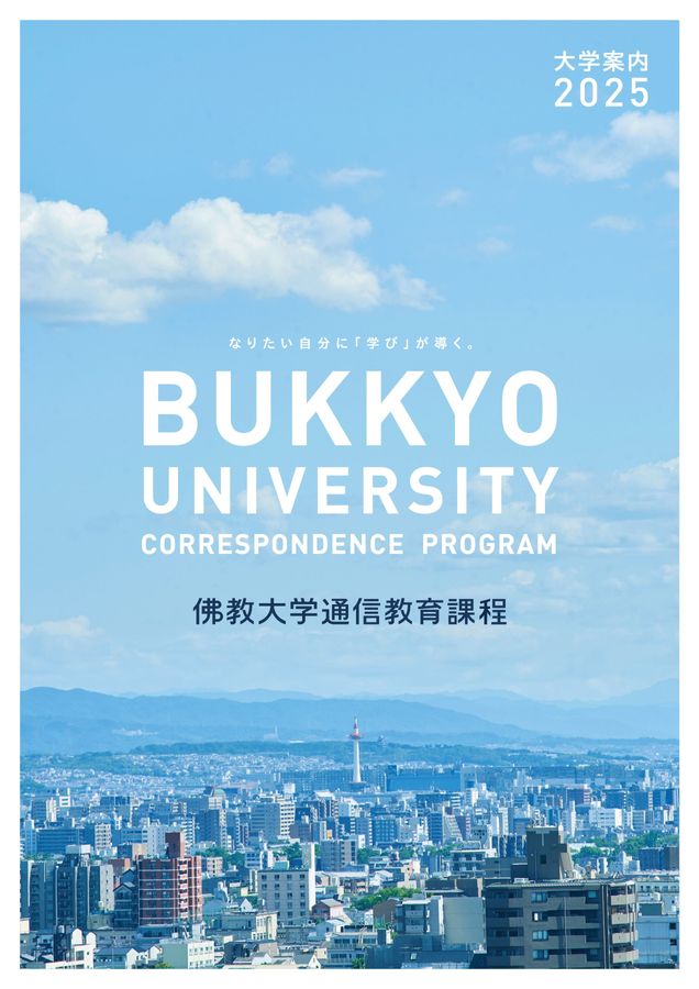 新しい教育課程　佛教大学通信教育 佛教大学 通信教育課程