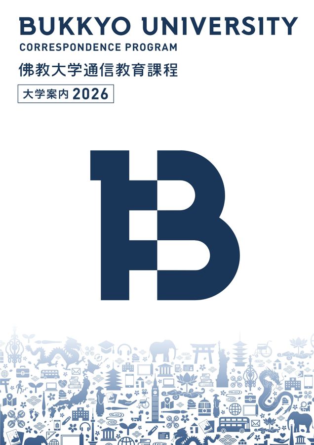 佛大通信_『大学案内』2026〔第2刷〕