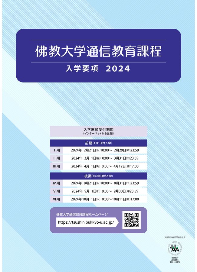 佛教大学通教[入学要項2024]２刷,デジパン用