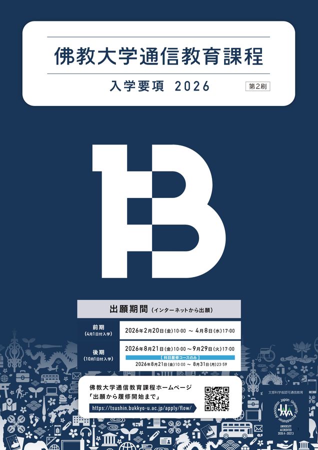 佛大通信_『入学要項』2026〔第2刷〕_〔本誌〕_0724修正版