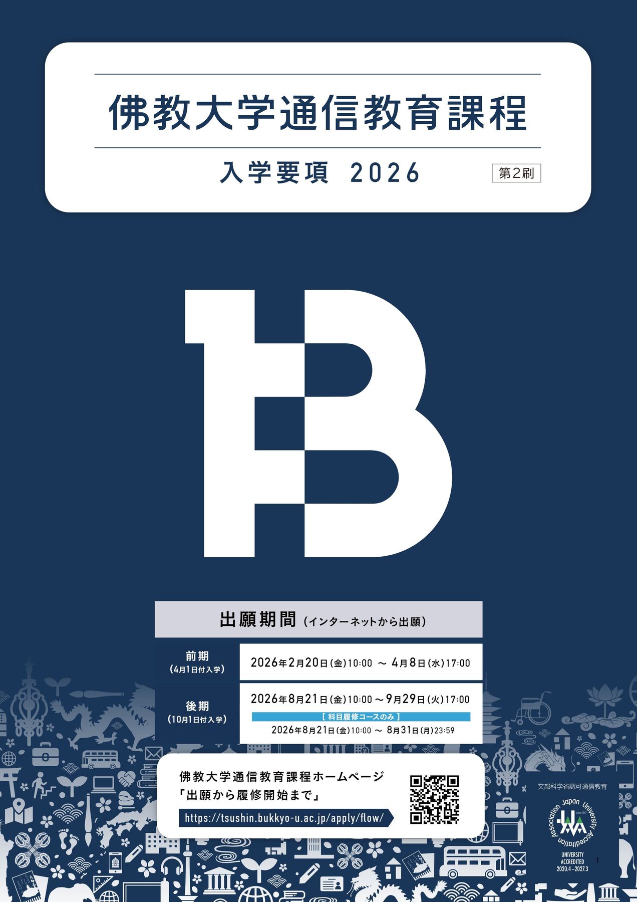 佛大通信_『入学要項』2026〔第2刷〕_〔本誌〕_0724修正版