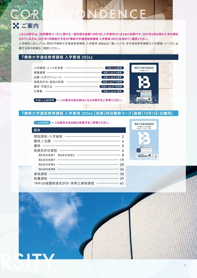 修正版】佛大通信_『入学要項』2026〔第2刷〕_〔別冊_科目履修コース