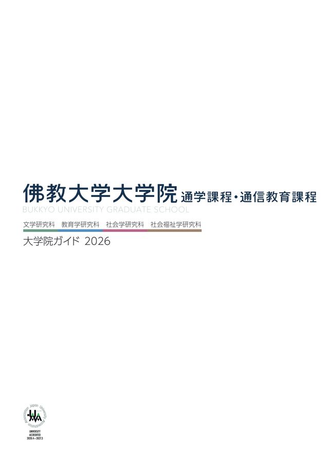 佛教大学大学院ガイド2026