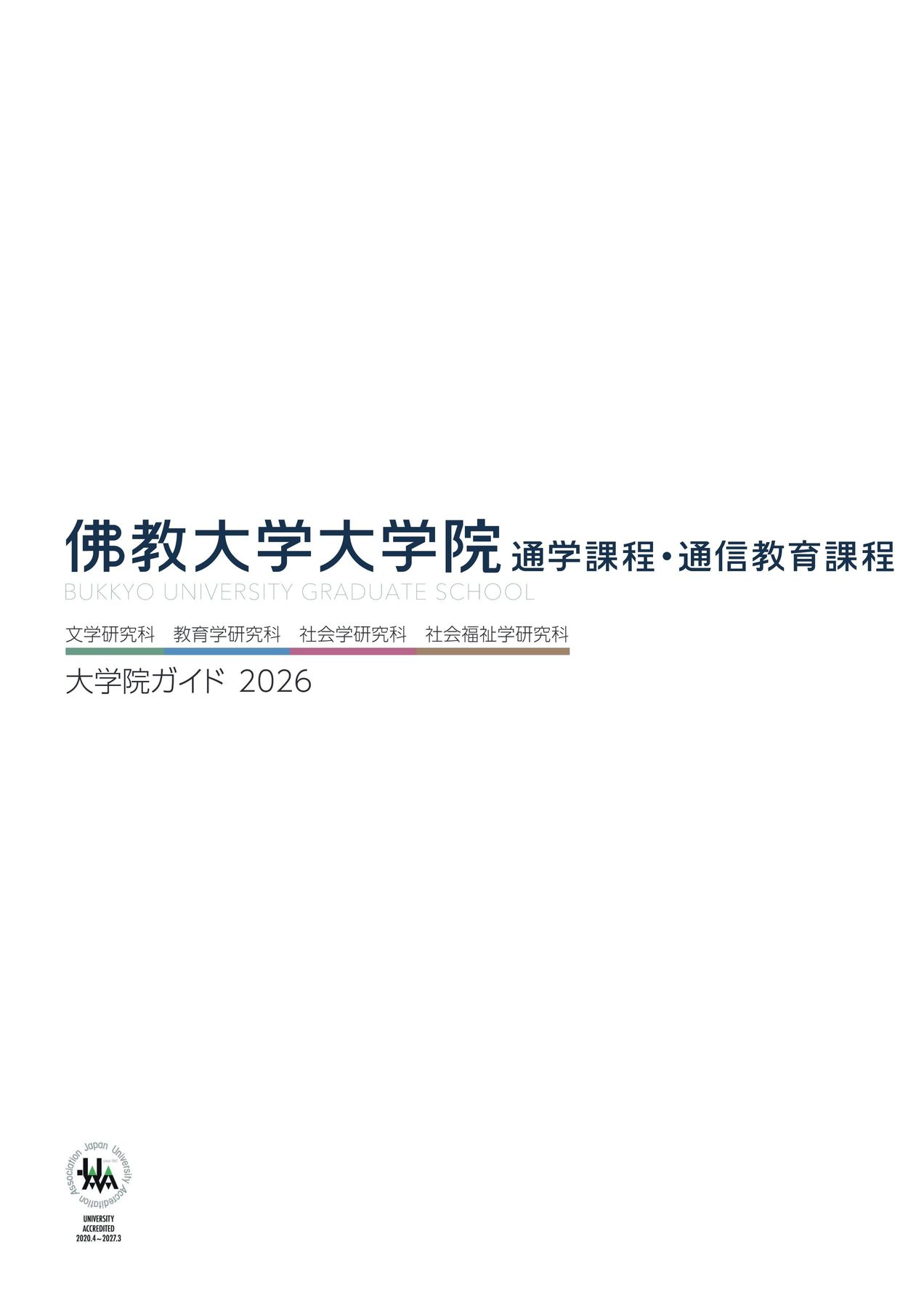 佛教大学大学院ガイド2026