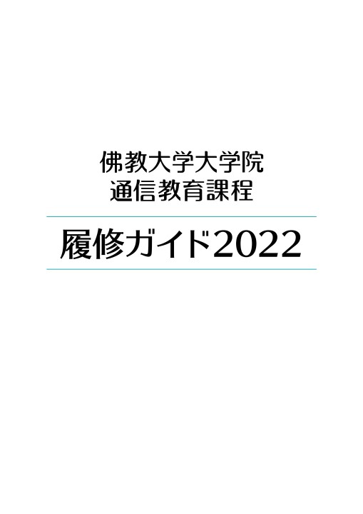 佛教大学 認定通信 中学校英語 合格リポート＆答案 6科目12単位