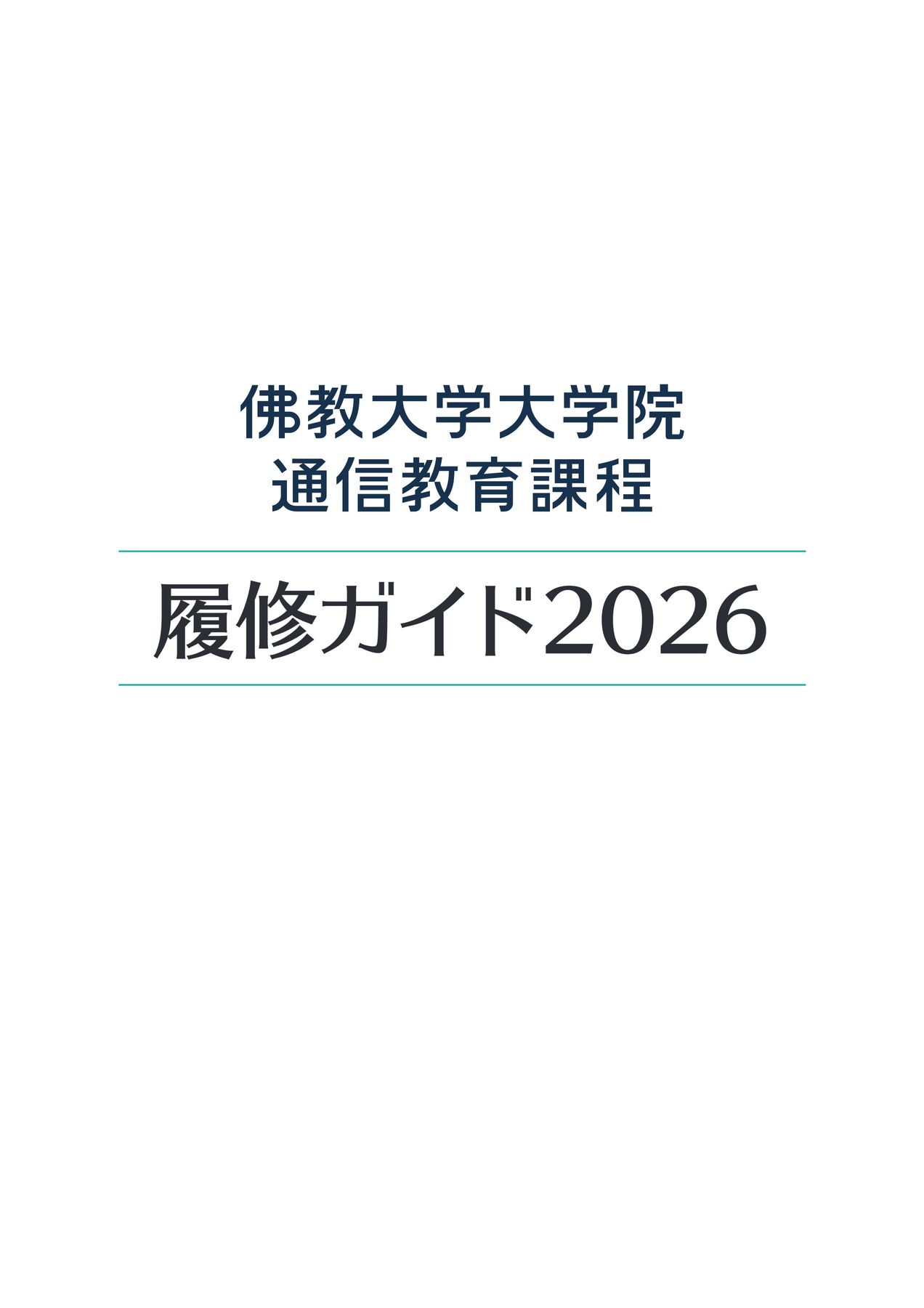 佛大通信教育課程大学院履修ガイド2026_0609
