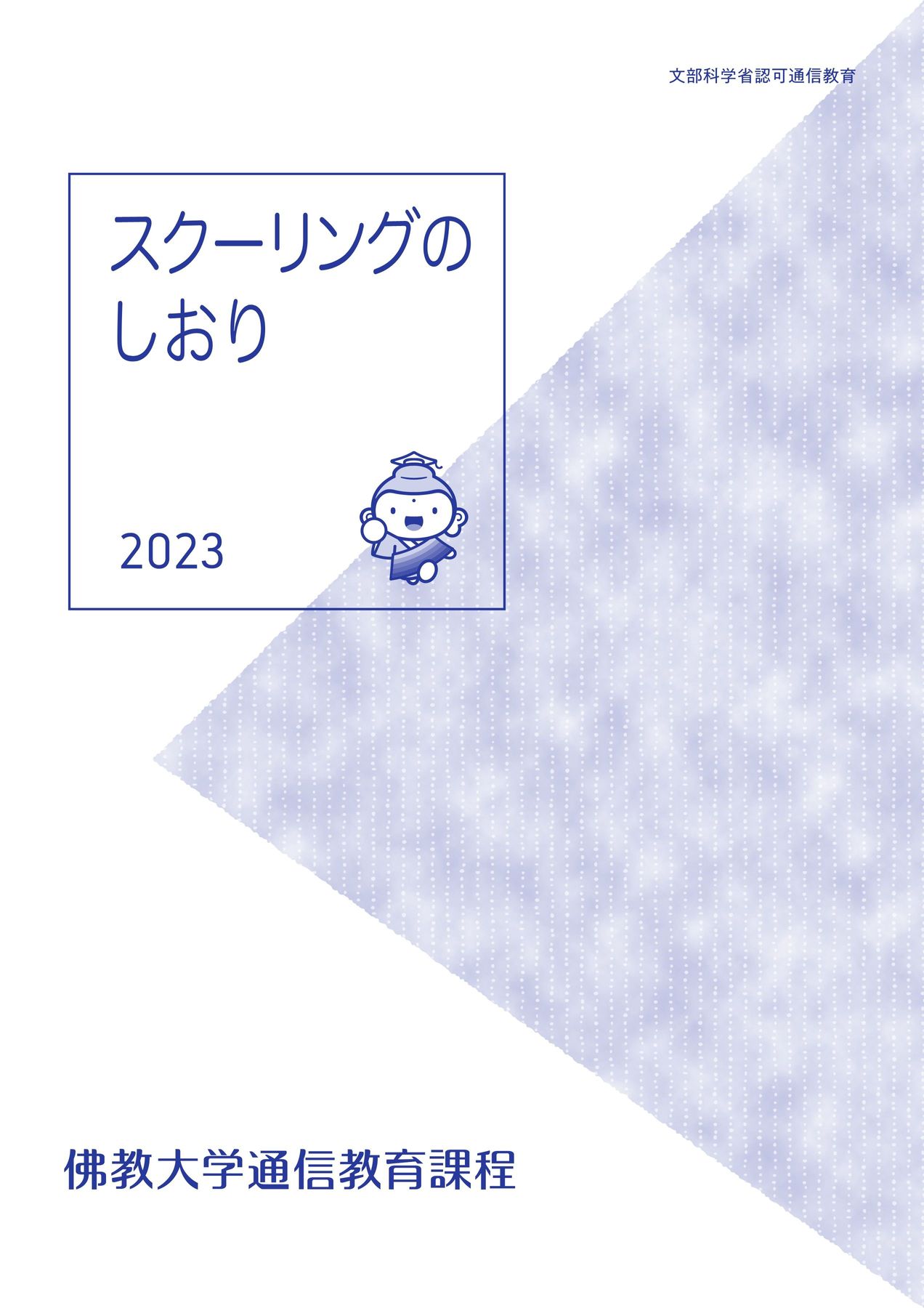 スクーリングのしおり2023-5