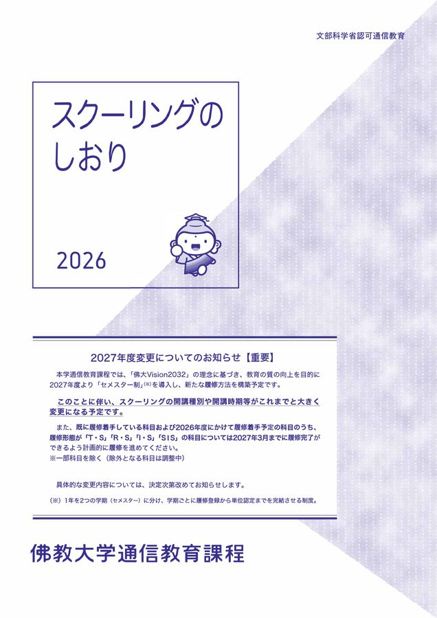 スクーリングのしおり2026