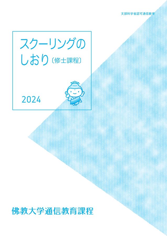 スクーリングのしおり修士課程2024_2訂