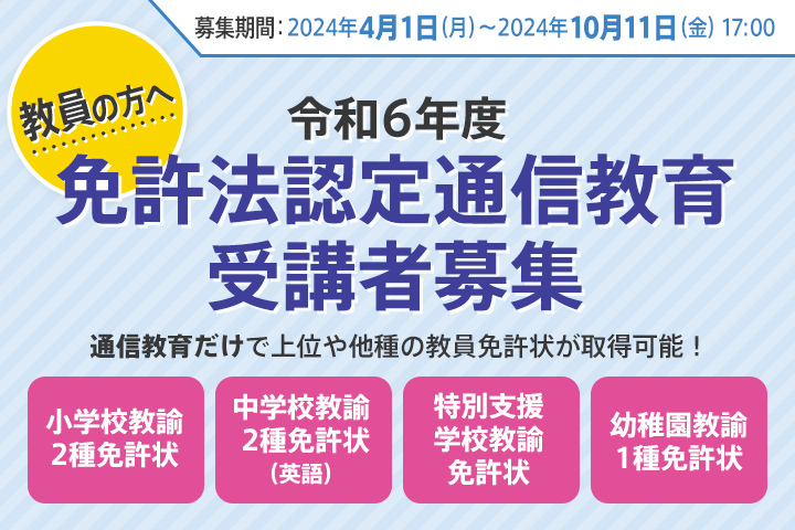 免許法認定通信教育