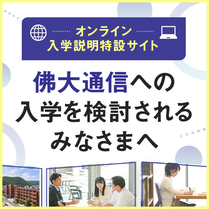 佛教大学 通信教育課程