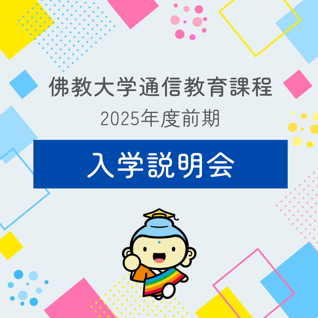 佛教大学 通信教育課程