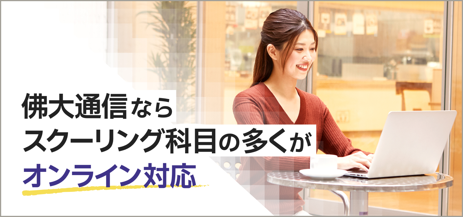 佛教大学 通信教育課程