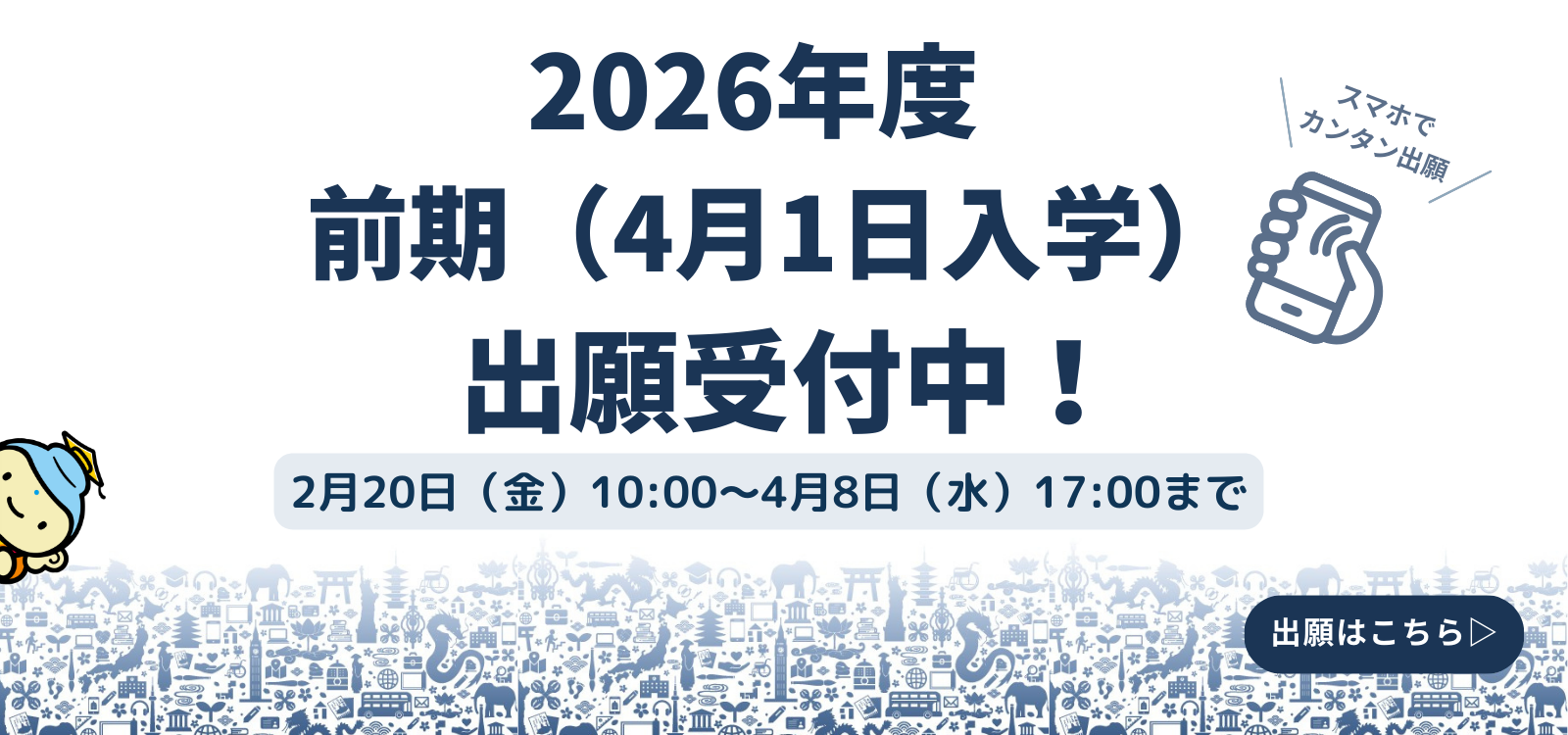 2026年度（前期）出願受付