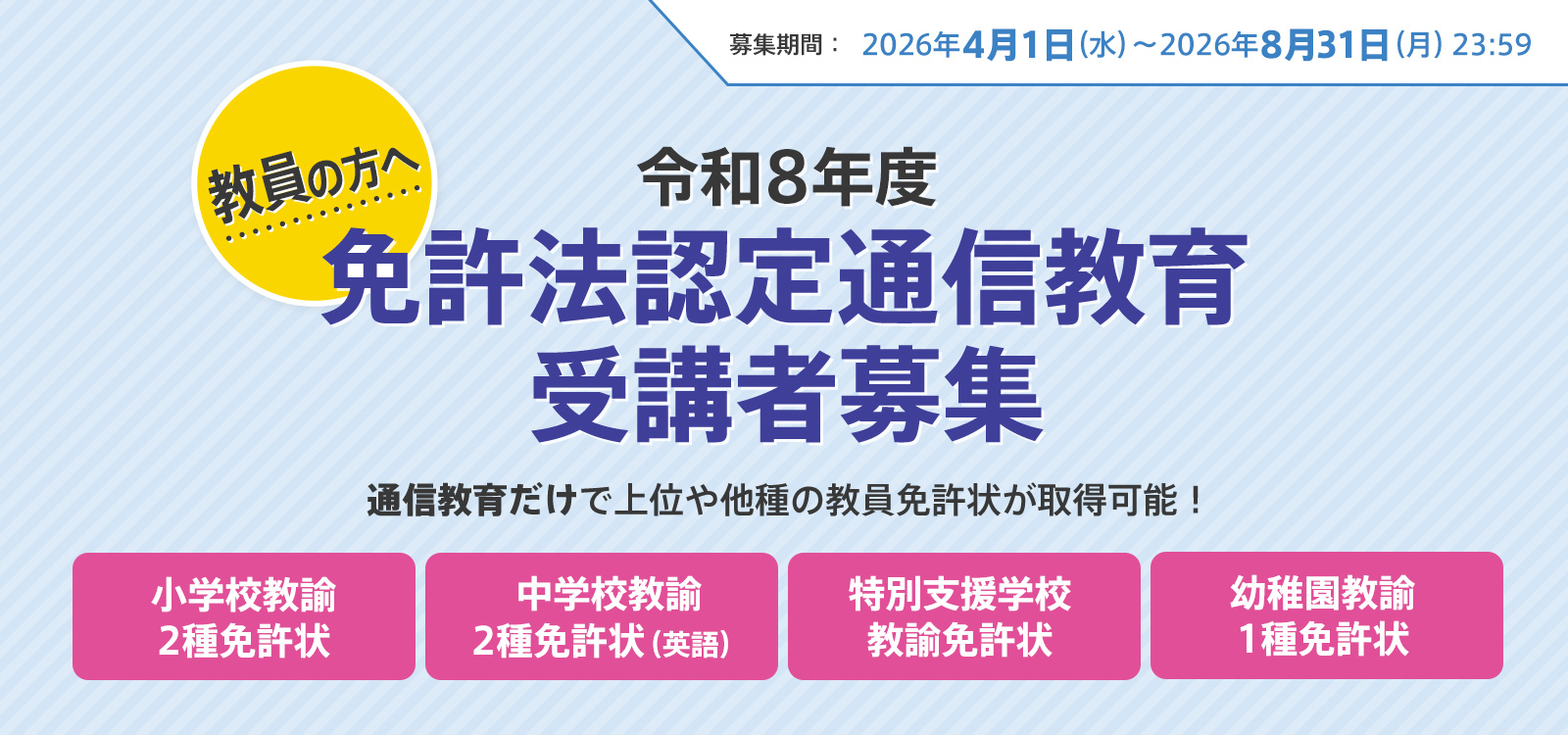 2026年度 免許法認定通信教育