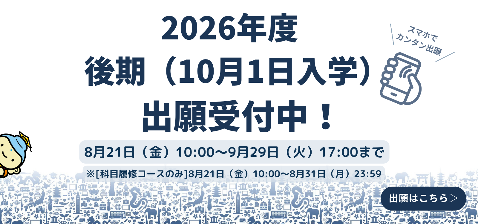 2026年度（後期）出願受付
