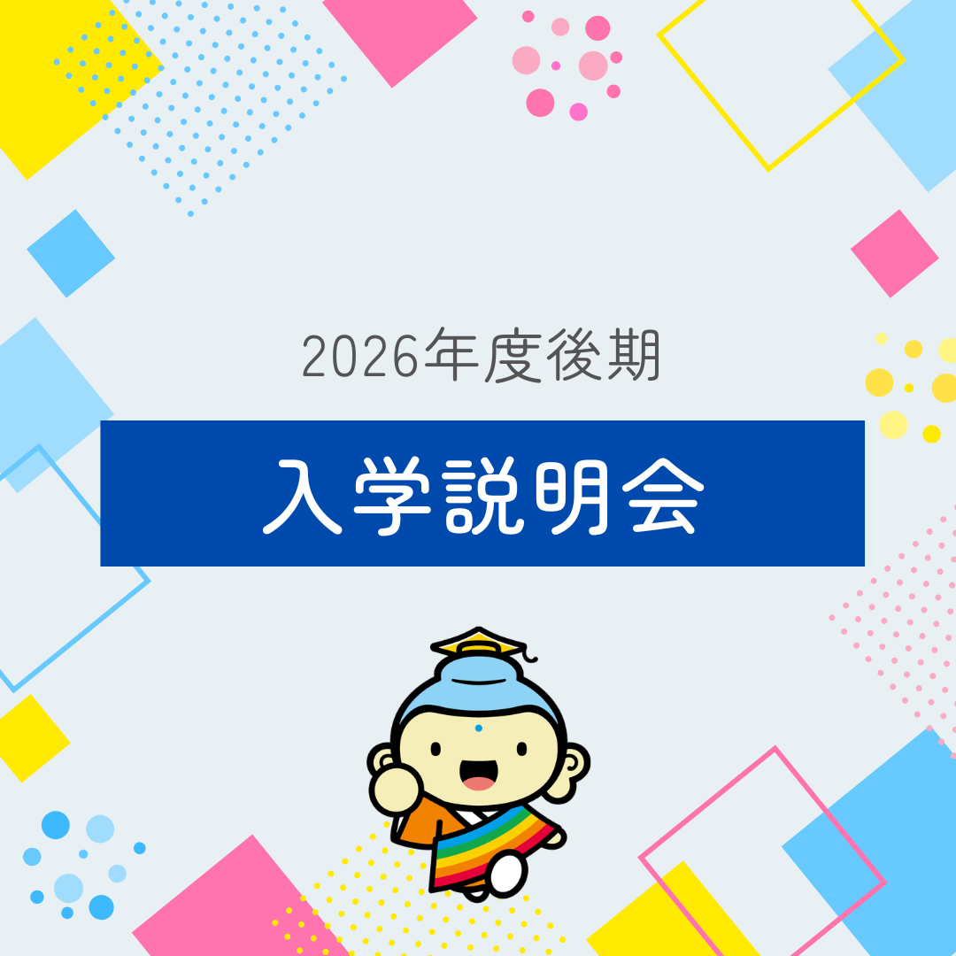佛教大学 通信教育課程