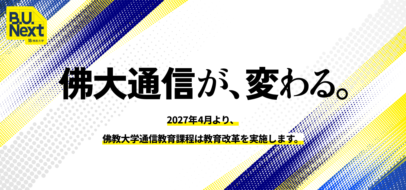 2027年4月より、佛大通信が、変わる。